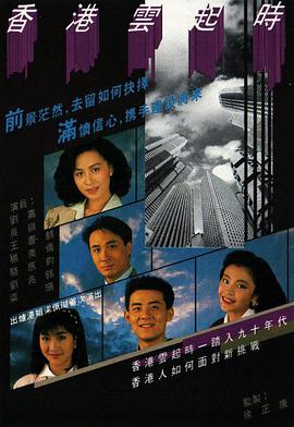 香港云起时 香港雲起時.1989 字幕下载