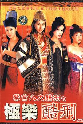 极乐酷刑 極樂酷刑.2000 字幕下载