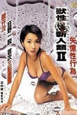 兽性新人类2：失忆性行为 獸性新人類II–失憶性行為.2002 字幕下载