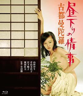 白昼下的情事之古都曼陀罗 昼下りの情事 古都曼陀羅.1973 字幕下载