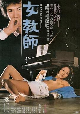 女教师 女教師.1977 字幕下载
