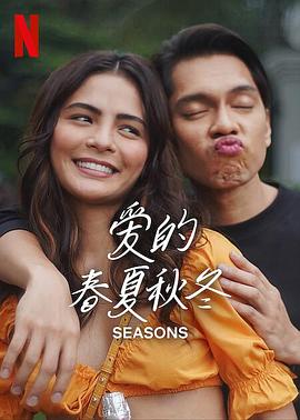 爱的春夏秋冬 Seasons.2023 字幕下载