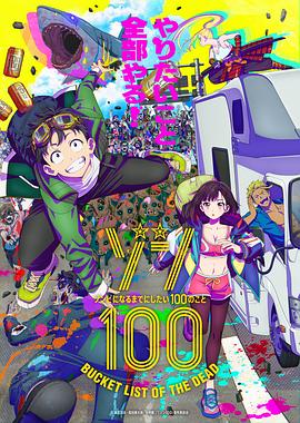 僵尸百分百～变成僵尸之前想做的100件事～ ゾン100～ゾンビになるまでにしたい100のこと～.2023 字幕下载