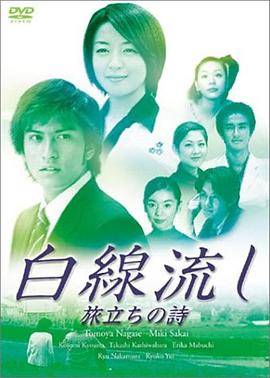 白线流：旅行的诗 白線流し 旅立ちの詩.2001 字幕下载