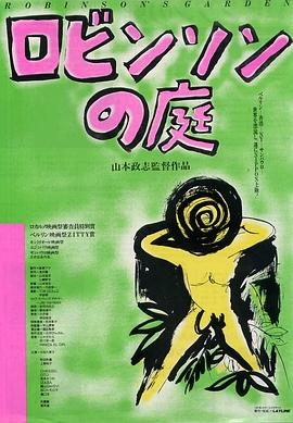 罗宾逊的庭院 ロビンソンの庭.1987 字幕下载