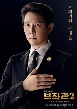 辅佐官2：改变世界的人们 보좌관 2 - 세상을 움직이는 사람들.2019 字幕下载