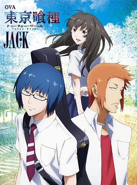 东京食尸鬼：JACK 東京喰種トーキョーグール JACK.2015 字幕下载