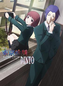 东京食尸鬼：PINTO 東京喰種トーキョーグール PINTO.2015 字幕下载