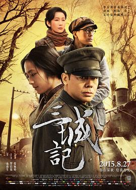 三城记 .2015 字幕下载