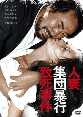 人妻集团暴行致死事件 人妻集団暴行致死事件.1978 字幕下载