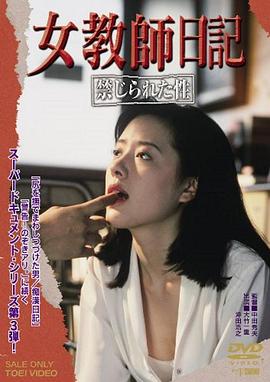 女教师日记：被禁止的性 女教師日記 禁じられた性.1995 字幕下载