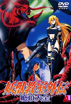 妖兽教室外传 妖獣教室外伝.1995 字幕下载