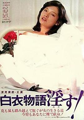 白衣天使的故事：下流的行为 白衣物語 淫す！.1984 字幕下载