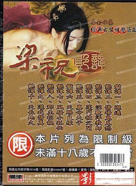 梁祝艳谭 .2000 字幕下载