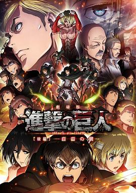 进击的巨人剧场版：后篇·自由之翼 劇場版 進撃の巨人 後編 〜自由の翼〜.2015 字幕下载
