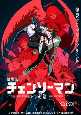 链锯人 剧场版：蕾塞篇 劇場版 チェンソーマン レゼ篇.2025 字幕下载