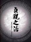 贞观之治 贞观之治.2006 字幕下载