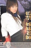 监禁姐妹教师 監禁 姉妹教師.2006 字幕下载