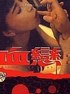 血恋 血戀.1995 字幕下载