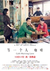 等一个人咖啡 等一個人咖啡.2014 字幕下载