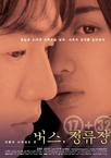 巴士站 버스, 정류장.2002 字幕下载