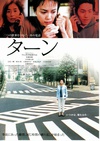 回转 ターン.2001 字幕下载