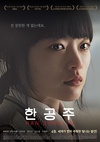 韩公主 한공주.2014 字幕下载