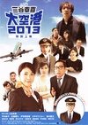 大空港2013 大空港2013.2013 字幕下载