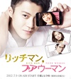 有钱男与贫穷女 リッチマン、プアウーマン.2012 字幕下载