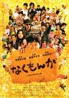 绝不流泪 なくもんか.2009 字幕下载