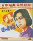 她从雾中来 她从雾中来.1981 字幕下载