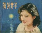 海外赤子 海外赤子.1979 字幕下载