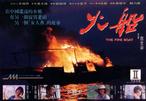火船 火船.1993 字幕下载