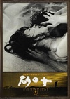 砂之女 砂の女.1964 字幕下载