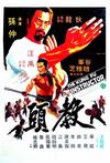 教头 教頭,The Kung Fu Instructor.1979 字幕下载