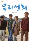 我们善熙 우리 선희.2013 字幕下载