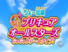 超～短篇 光之美少女全明星 GoGo Dream Live！ ちょ～短編 プリキュアオールスターズ GoGoドリームライブ！.2008 字幕下载