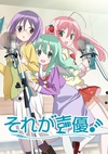 那就是声优 それが声優！.2015 字幕下载