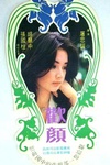 欢颜 歡顏.1979 字幕下载