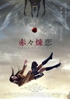 赤赤炼恋 赤々煉恋.2013 字幕下载