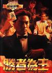 胜者为王 胜者为王.1991 字幕下载