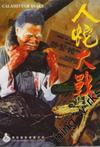 人蛇大战 人蛇大战.1983 字幕下载