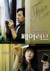 公平的爱 페어 러브.2009 字幕下载
