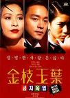 金枝玉叶 金枝玉葉.1994 字幕下载