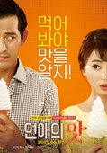 恋爱的味道 연애의 맛.2015 字幕下载