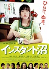 速成沼泽 インスタント沼.2009 字幕下载
