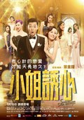 小姐诱心 小姐誘心.2015 字幕下载