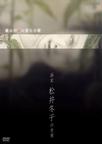 痛みが美に変わる時~画家・松井冬子の世界~ Changing pain into beauty..2007 字幕下载