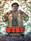 甲午风云 甲午风云.1962 字幕下载