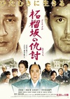 石榴坡的复仇 柘榴坂の仇討.2014 字幕下载